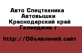 Авто Спецтехника - Автовышки. Краснодарский край,Геленджик г.